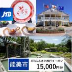 JTBふるさと旅行クーポン 15,000円分