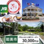 JTBふるさと旅行クーポン 30,000円分