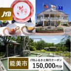 JTBふるさと旅行クーポン 150,000円分