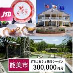 JTBふるさと旅行クーポン 300,000円分