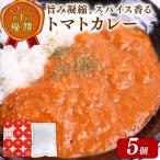 フルーツトマトカレー 5個