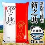 B7-8SK056 長岡産新之助5kg