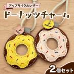 アップサイクルレザー ドーナッツチャーム