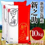 B7-8SK101 長岡産新之助10kg