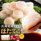 ほたて貝柱 1kg