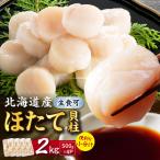ほたて貝柱 2kg