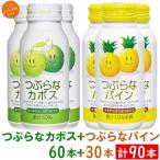 つぶらなカボス つぶらなブドウ 計90本セット