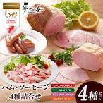熟成ハム ソーセージ 4種セット