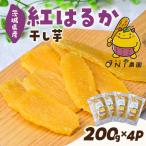 紅はるか 干し芋 平干し 計800g