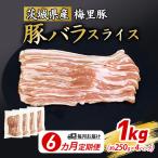 776 梅里豚 バラスライス 1kg
