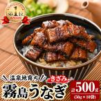 K-761-B 霧島うなぎ 蒲焼ききざみ 計500g