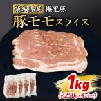 777 梅里豚 モモスライス 1kg