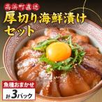 干物屋さんの漬け丼 セットミニ3パック 3種