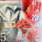 地元JA品評会金賞受賞 冷凍イチゴ5Kg