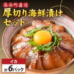 6種の厚切り 漬け丼 70g×6パック