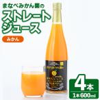 まなべみかん園のストレートみかんジュース 計4本