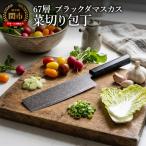 67層 ブラックダマスカス菜切包丁