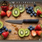 67層 ブラックダマスカス ペティナイフ