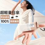 折りたたみ傘 ベージュ 日傘 折りたたみ 完全遮光