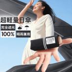 折りたたみ傘 ブラック 日傘 折りたたみ 完全遮光