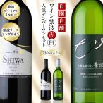 自園自醸ワイン紫波 赤 白ワイン ナンバーワン