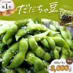 枝豆 だだちゃ豆 晩生 1000g 500g×2袋 ×3セット