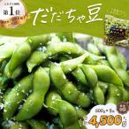 枝豆 だだちゃ豆 早生甘露 1.5kg 500g×3袋 ×3セット