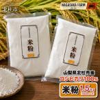 産コシヒカリ100%米粉 500g×3袋