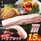 都城産豚バラブロック500g×3