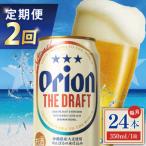 2回定期便 オリオン ザ ドラフト 350ml
