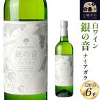 白ワイン 銀の音ナイアガラ 720ml×6本