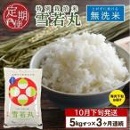 SD0340 令和8年産 特別栽培米 雪若丸 5kg×3回
