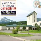 ホテル フォレスタ鳥海 ご宿泊割引券 5,000円分