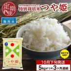 SD0344 令和8年産 特別栽培米 つや姫 5kg×3回