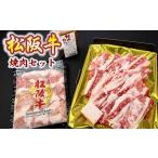 松阪牛と松阪牛ホルモンの焼肉セット
