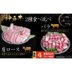 神戸牛 焼肉 2種食べ比べセット もも肉 ばら肉 計1.6kg