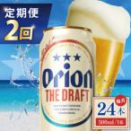 2回定期便 オリオン ザ ドラフト 500ml