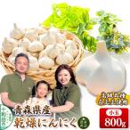 青森にんにく 乾燥にんにく 農家直送 大玉800g