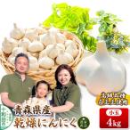 青森にんにく 乾燥にんにく 農家直送 小玉4kg