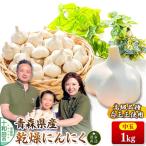 青森にんにく 乾燥にんにく 農家直送 中玉1kg