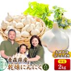 青森にんにく 乾燥にんにく 農家直送 小玉2kg