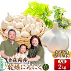 青森にんにく 乾燥にんにく 農家直送 大玉2kg