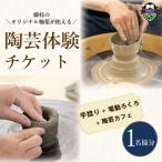 陶芸体験 手びねり 電動ろくろ チケット 1名様分