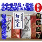 整粒率95%の1等米 新之助 無洗米 10kg