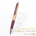 木軸シャープペンシル 芯径:0.5mm