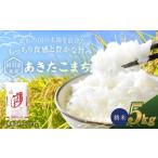 産米 あきたこまち 5kg