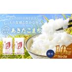 産米 あきたこまち 10kg