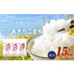 産米 あきたこまち 15kg