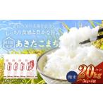 産米 あきたこまち 20kg