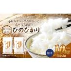 産米 ひのひかり 10kg